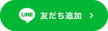 友だち追加