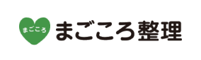 まごころ整理