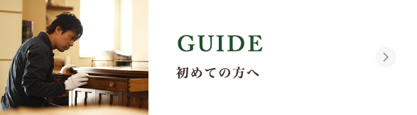 初めての方へ