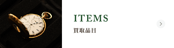 買取品目