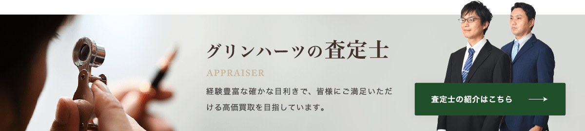査定士の紹介はこちら