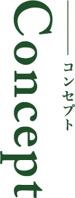 コンセプト