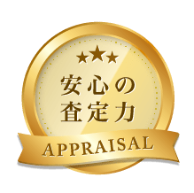 安心の査定力