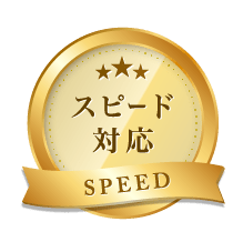 スピード対応