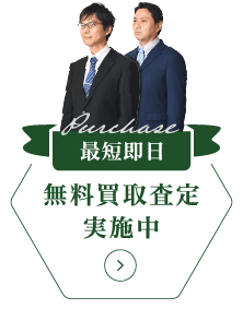 最短即日 無料買取査定実施中