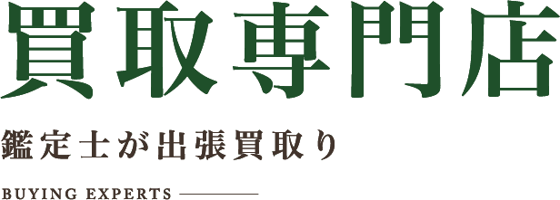 買取専門店 鑑定士が出張買取り
